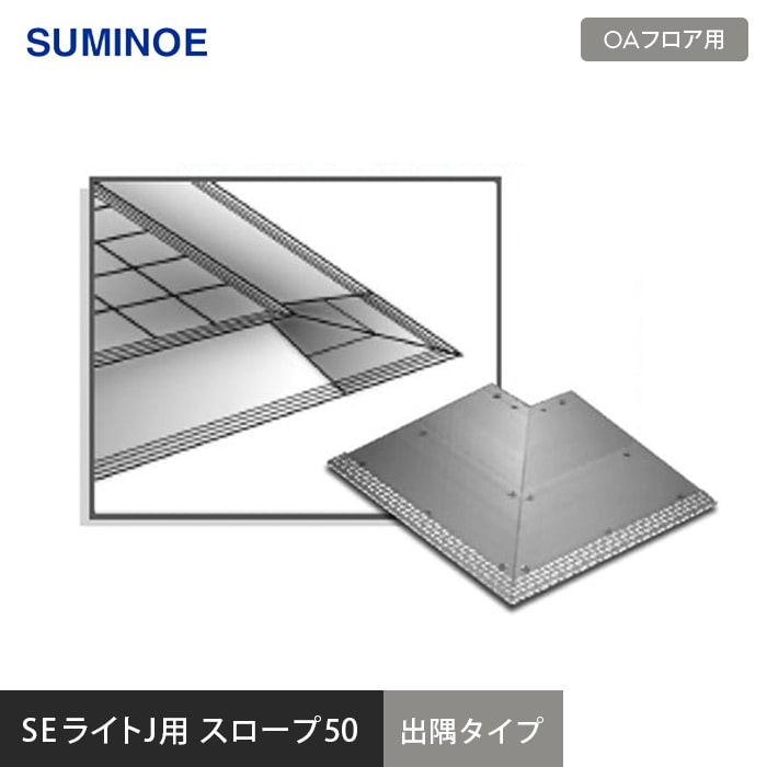 OAフロア スミノエ SEライトJ用 SEスロープ50 (出隅タイプ OAフロア スミノエ SEライトJ用 SEスロープ50 (出隅タイプ