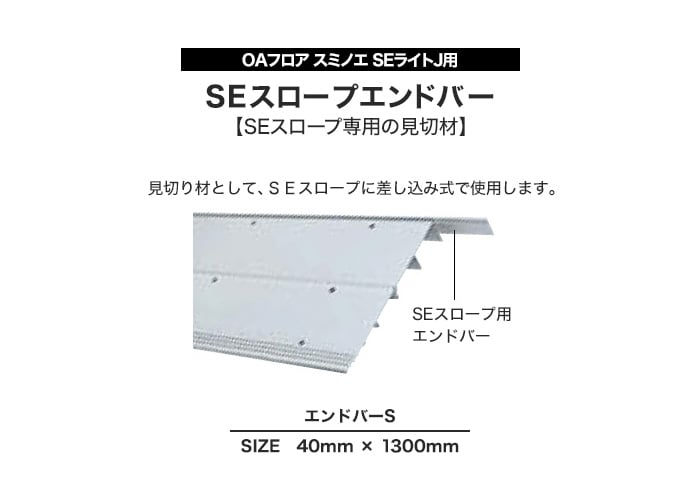 OAフロア スミノエ SEライトJ用 SEスロープエンドバー SEスロープ専用の見切材