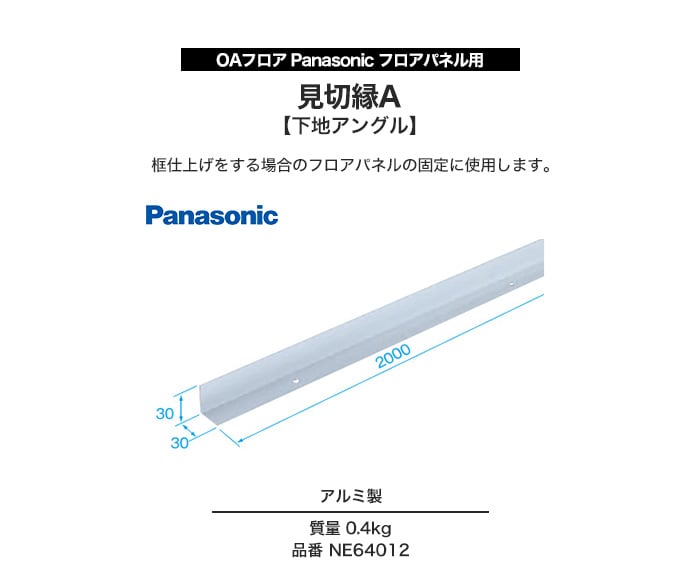 Oaフロア Panasonic フロアパネル用 見切縁a 下地アングル Ne Resta