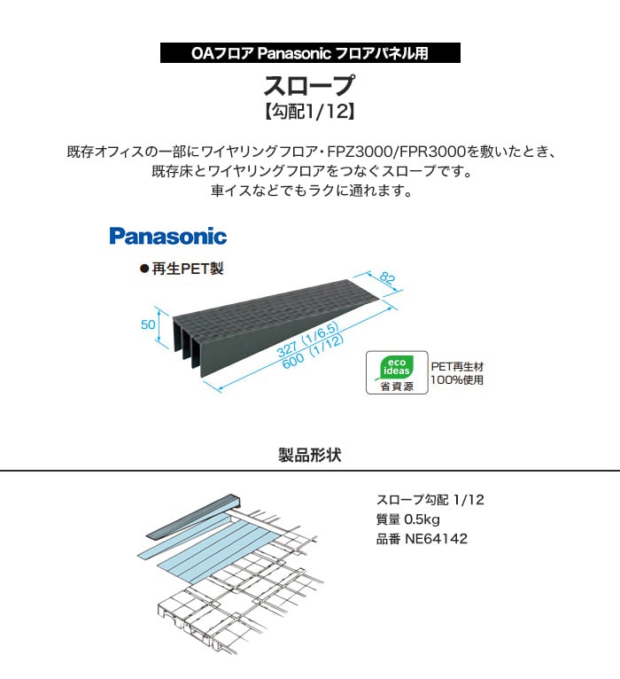 Oaフロア Panasonic フロアパネル用 スロープ 1 12勾配 Ne Resta