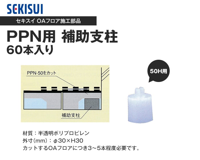 積水OAフロア PPN用 補助支柱 50H用 （60本入り）