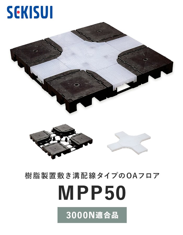 積水OAフロア MPP-50 樹脂製置敷き溝配線タイプ4枚入（1平米）500×500×H50mm