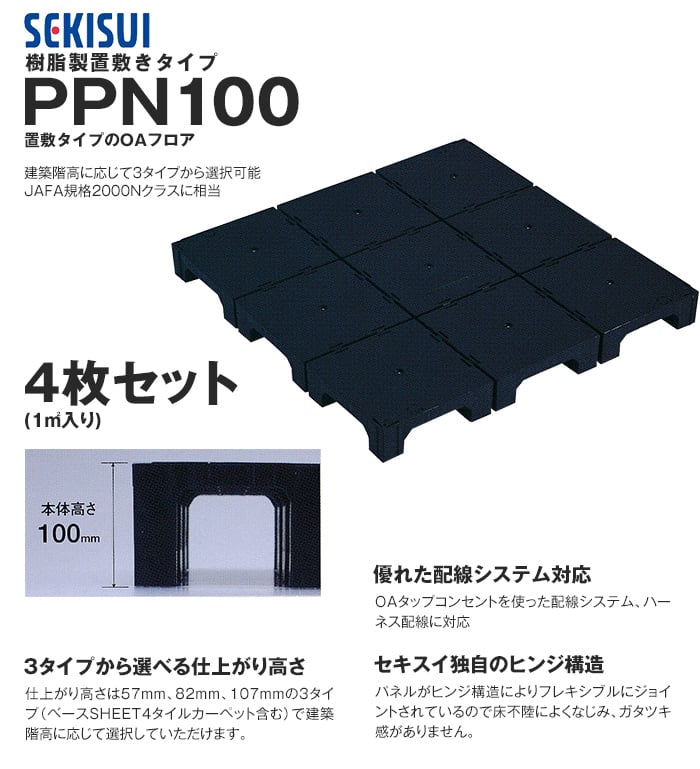 積水OAフロア PPN100 樹脂製置敷きタイプ4枚入（1平米）500×500×H100mm