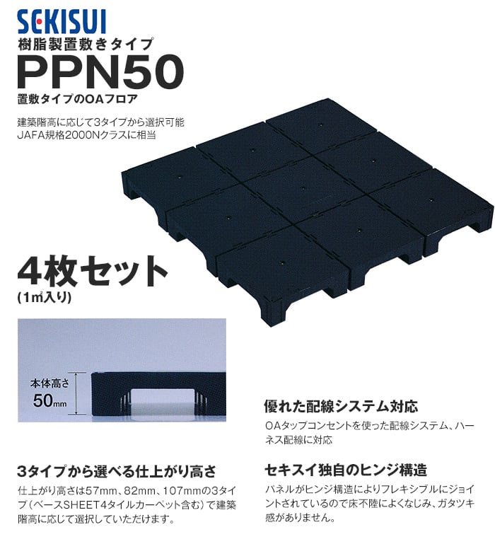 積水OAフロア PPN50 樹脂製置敷きタイプ4枚入（1平米）500×500×H50mm
