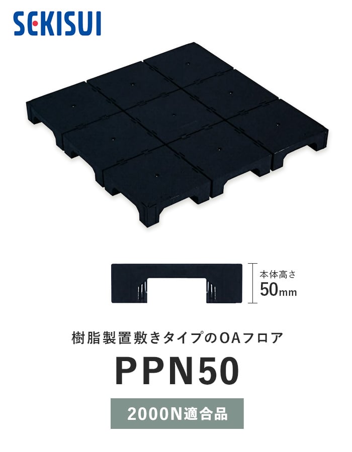 積水OAフロア PPN50 樹脂製置敷きタイプ4枚入（1平米）500×500×H50mm