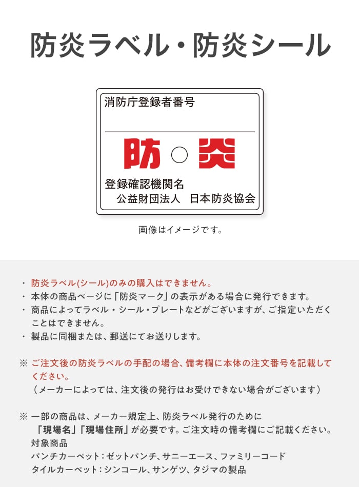 防炎ラベル・シール（防炎商品同時購入用）