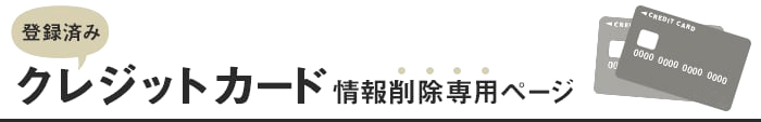 登録済みクレジットカード情報削除専用ページ