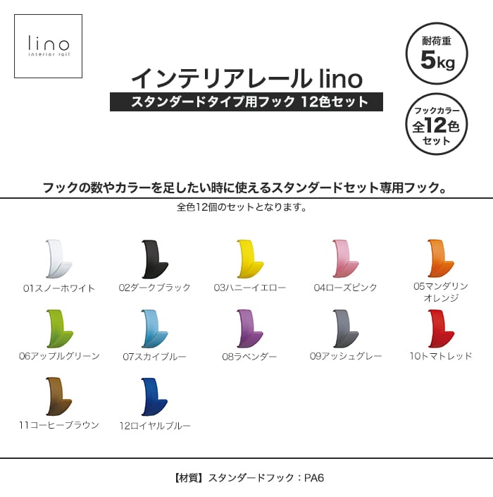 インテリアレール lino スタンダードタイプ用フック 12色セット