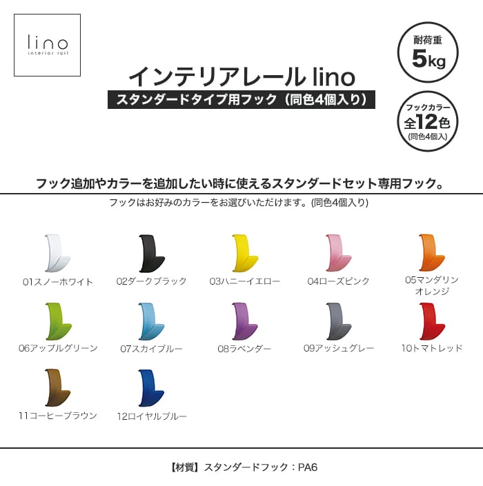 インテリアレール lino スタンダードタイプ用フック （同色4個入り）