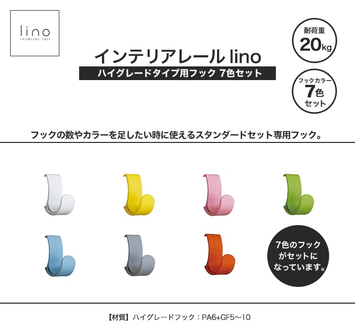 インテリアレール lino ハイグレードタイプ用フック 7色セット