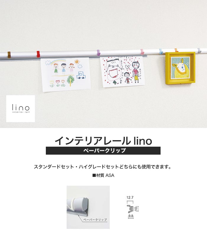 インテリアレール lino ペーパークリップ