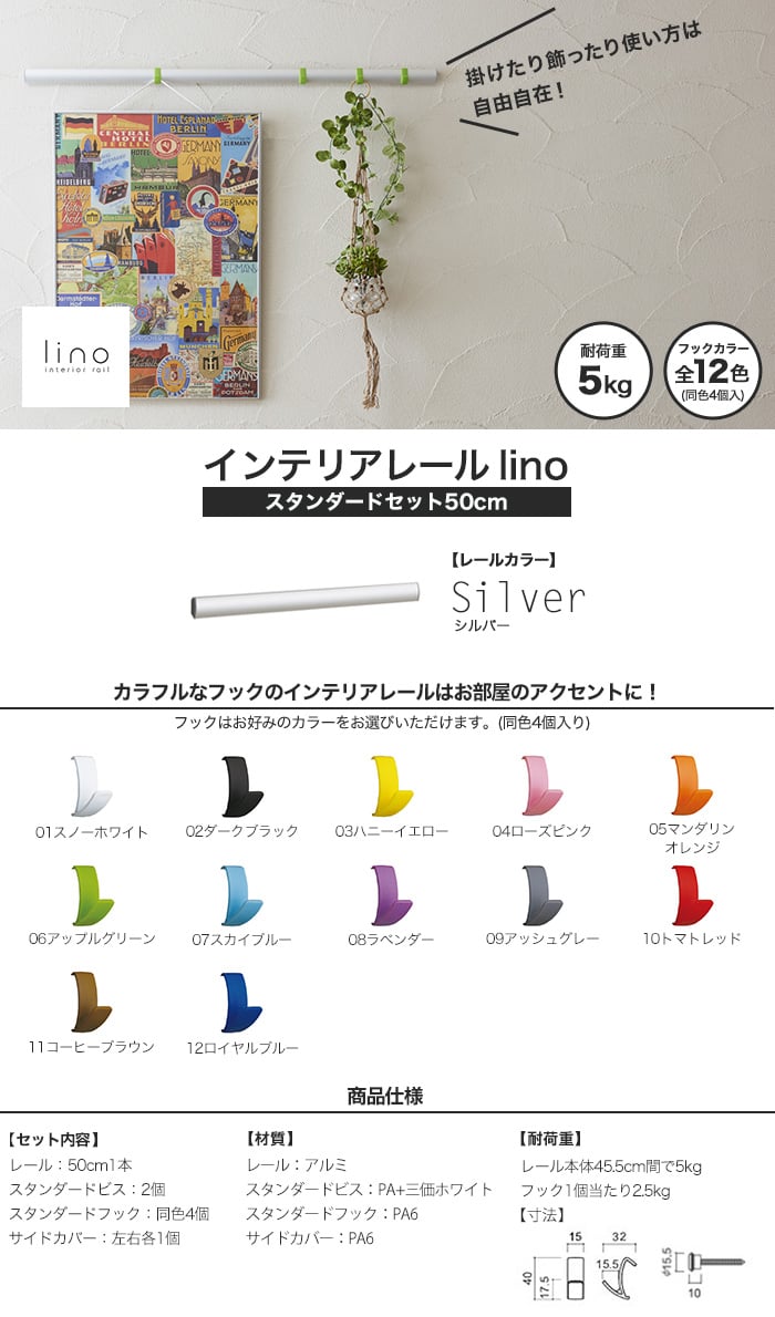 インテリアレール lino スタンダードセット (レール色：シルバー50cm)