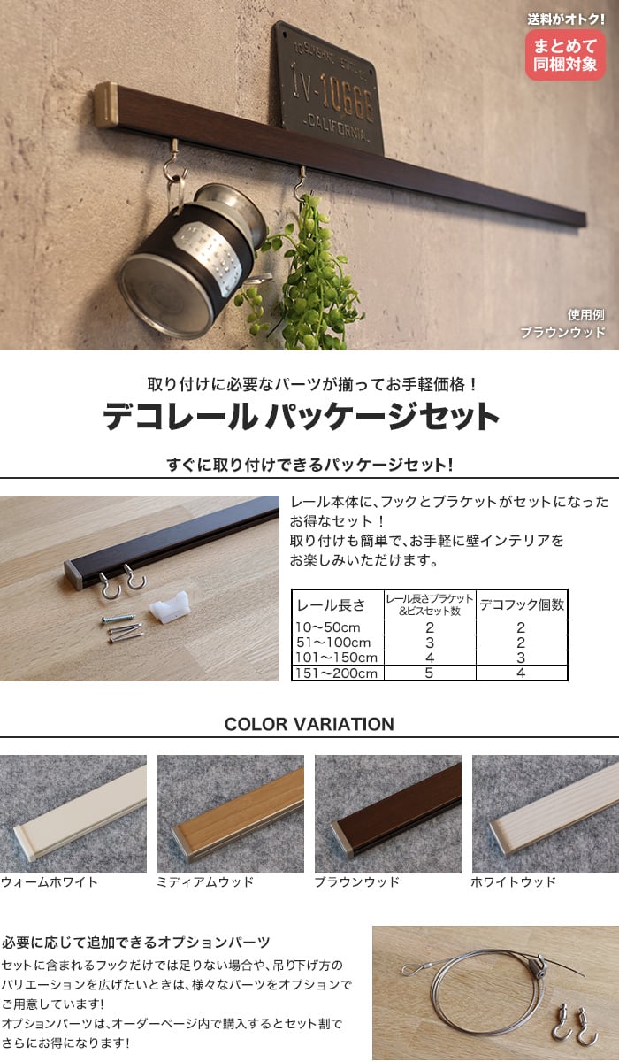 サイズオーダー対応！ デコレール パッケージセット