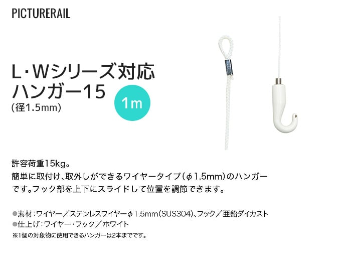 TOSO ピクチャーレール Wシリーズ対応 ハンガー15 (径1.5mm) 1m ホワイト