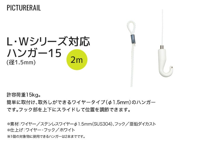 TOSO ピクチャーレール Wシリーズ対応 ハンガー15 (径1.5mm) 2m ホワイト