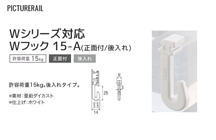TOSO ピクチャーレール Wシリーズ対応 Wフック 15-A (正面付/後入れ) 