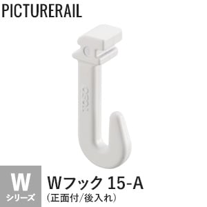 TOSO ピクチャーレール Wシリーズ対応 Wフック 15-A (正面付/後入れ) 