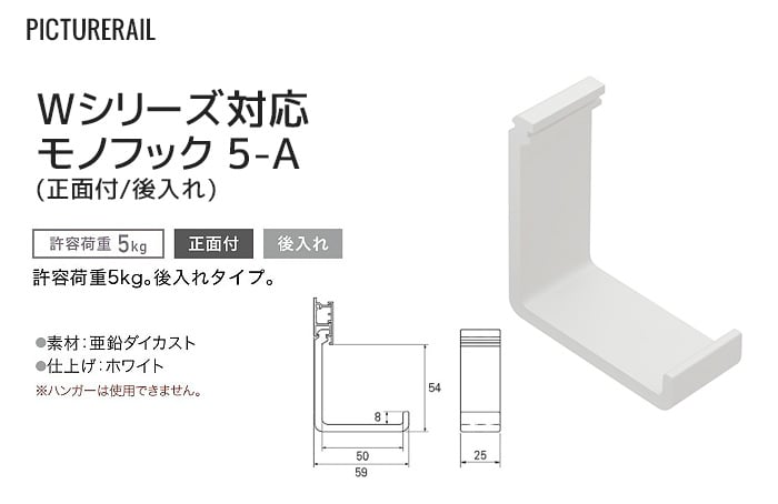 TOSO ピクチャーレール Wシリーズ対応 モノフック 5-A (正面付/後入れ) 