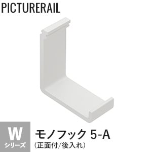 TOSO ピクチャーレール Wシリーズ対応 モノフック 5-A (正面付/後入れ) ホワイト