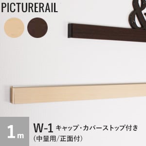 TOSO ピクチャーレール W-1 (中量用/正面付) 工事用セット(キャップ・カバーストップ付) 木目調カラー 1m | ピクチャーレールの通販 | DIYショップRESTA
