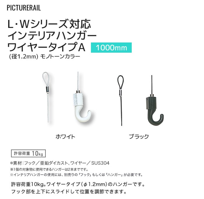 TOSO ピクチャーレール Wシリーズ対応 インテリアハンガー ワイヤータイプA (径1.2mm) モノトーンカラー 1000mm