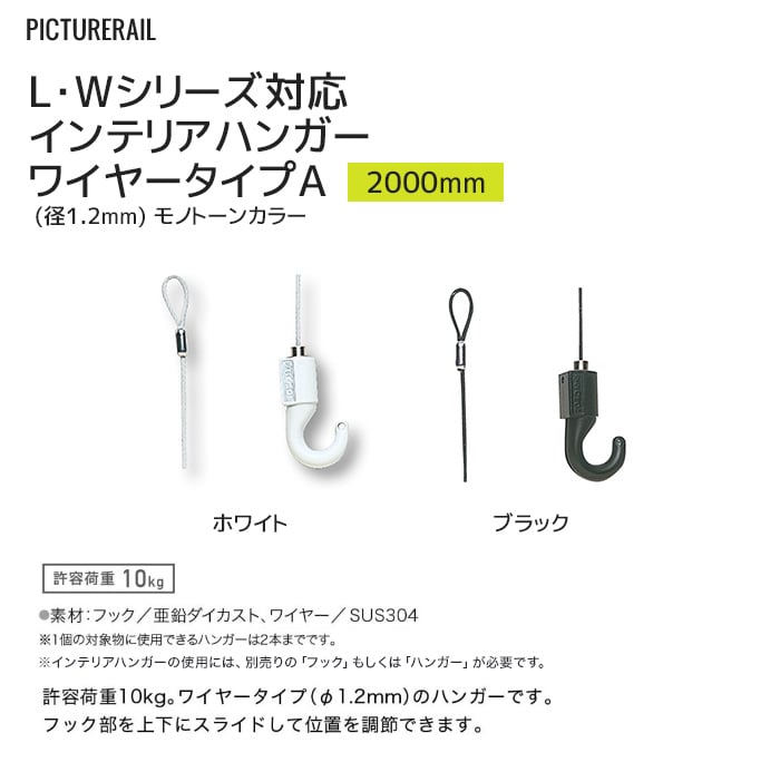 TOSO ピクチャーレール Wシリーズ対応 インテリアハンガー ワイヤータイプA (径1.2mm) モノトーンカラー 2000mm