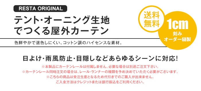 テント・オーニング生地でつくる屋外カーテン