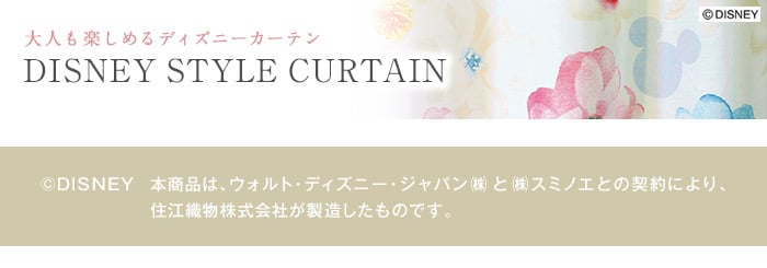 大人も楽しめる ディズニーカーテン