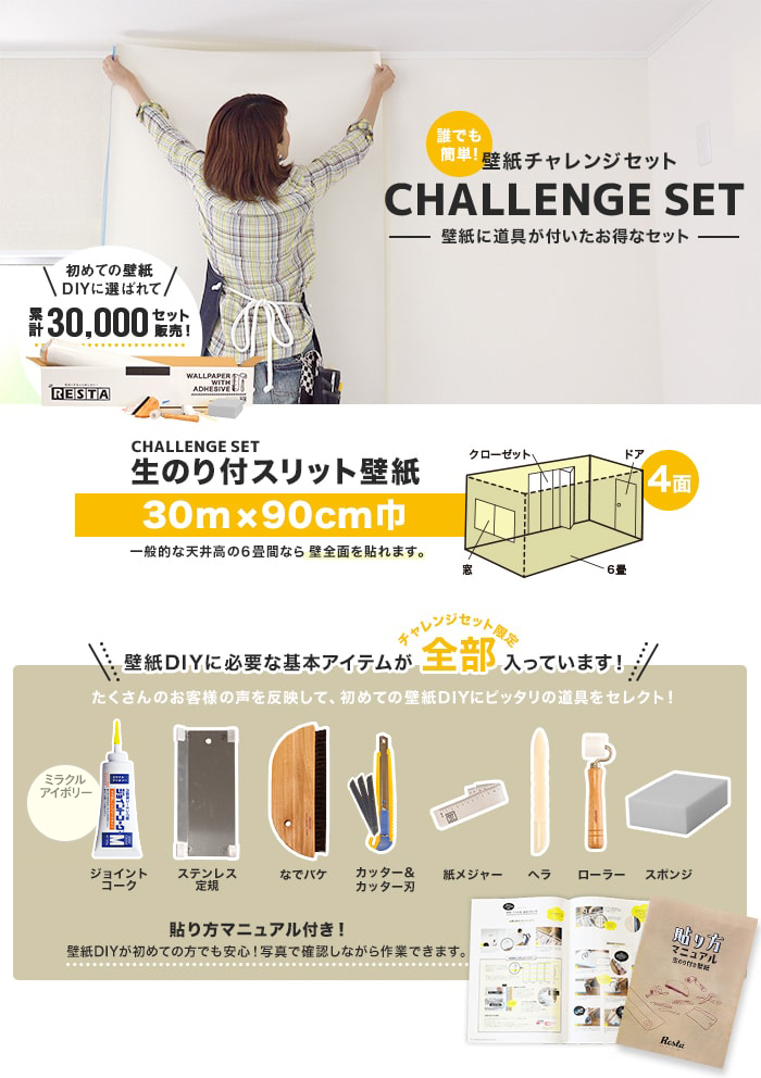 壁紙チャレンジセット 30m×90cm巾