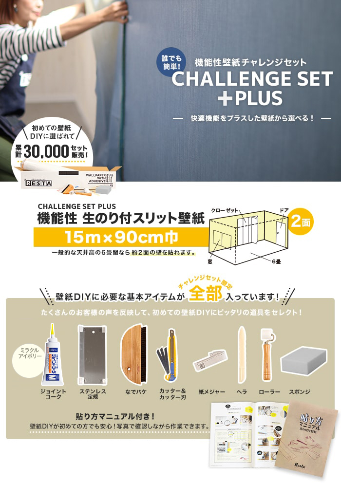 機能性壁紙チャレンジセットプラス 15m×90cm巾