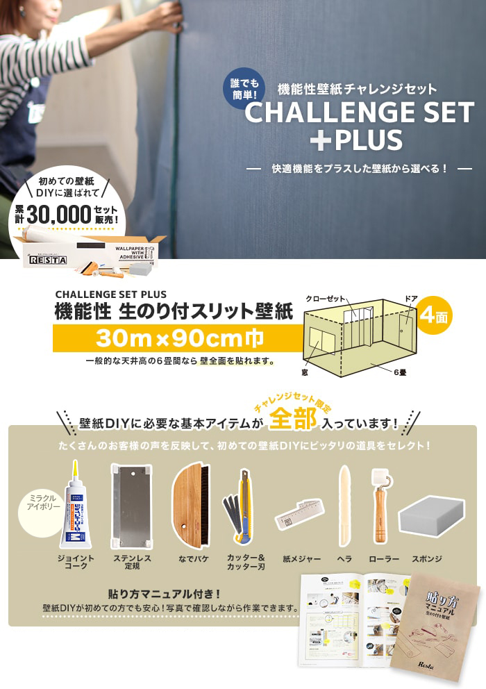 機能性壁紙チャレンジセットプラス 30m×90cm巾