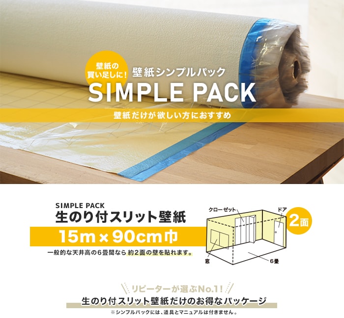 壁紙シンプルパック 15m×90cm巾