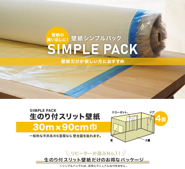 壁紙シンプルパック 30m×90cm巾