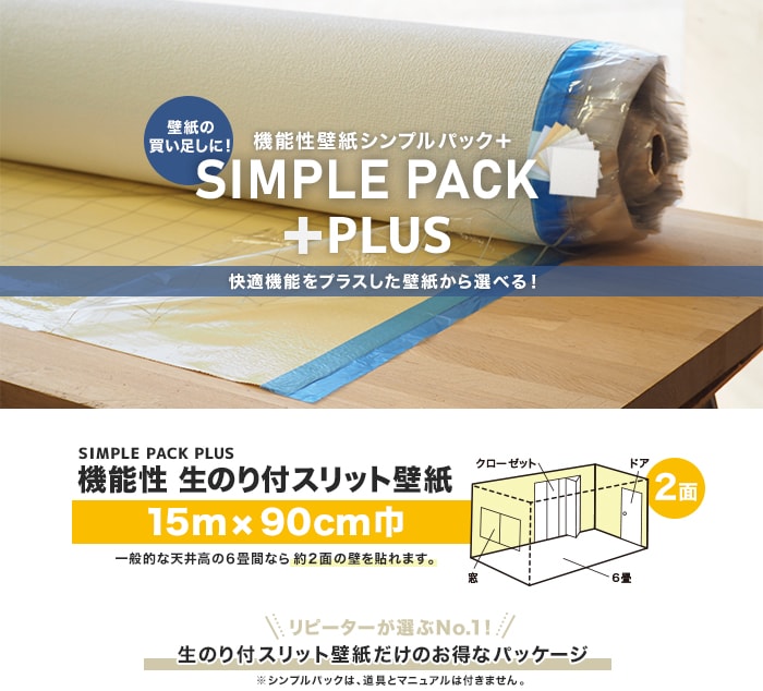 機能性壁紙シンプルパックプラス 15m×90cm巾