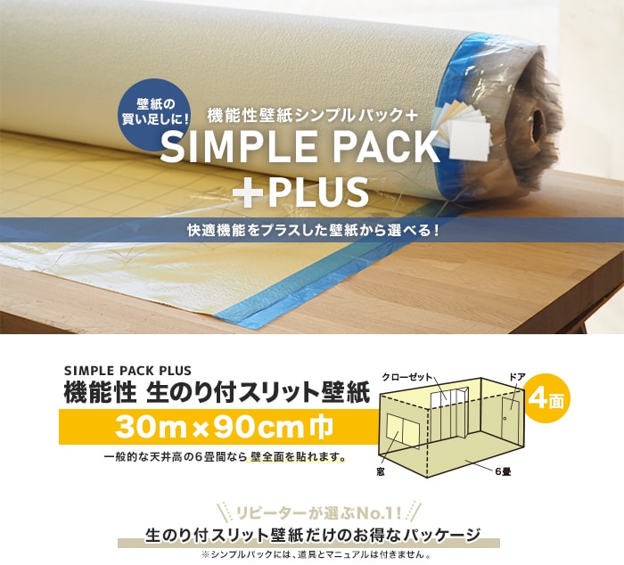 機能性壁紙シンプルパックプラス 30m×90cm巾