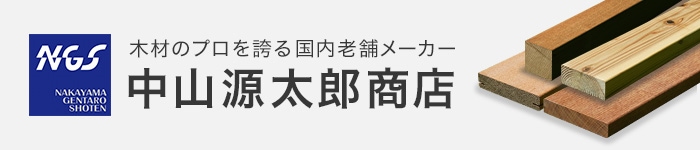 木材のプロを誇る国内老舗メーカー 中山源太郎商店