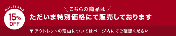 アウトレットセール