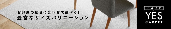 ■防ダニ・防音■アスワン YESカーペット 【アスフェリーチェ】 中京間 3畳 182×273cm