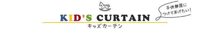 キッズカーテン 子ども部屋につけてあげたい!