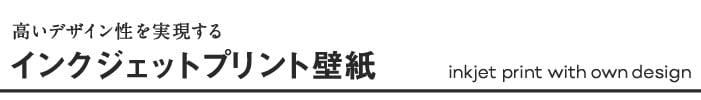 高いデザイン性を実現する インクジェットプリント壁紙