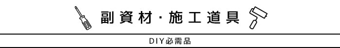 壁紙の下地 シーラー処理に 塗装時に便利なローラーバケセット Ars 180 Resta