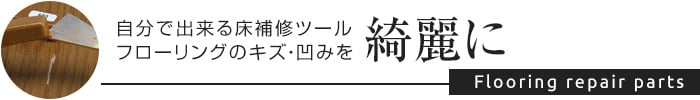 在庫一掃対象商品】Newキズなおしま専科 | 下地処理材・補修材の通販 | DIYショップRESTA