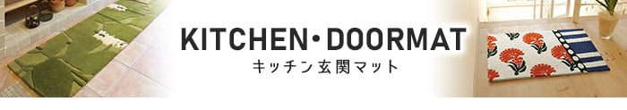 キッチン・玄関マット