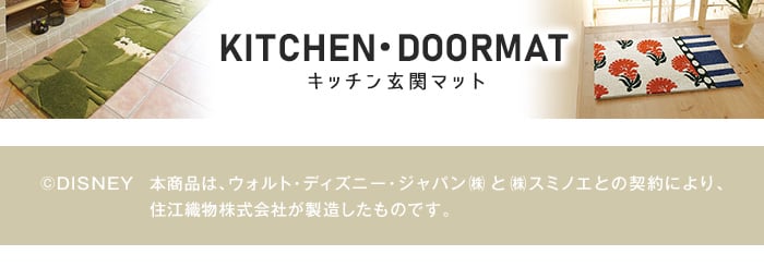 スミノエ ディズニー ラグマット POOH/Hide-and-seek KITCHEN MAT(ハイドアンドシークキッチンマット) 約45×60cm