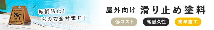 屋外向け 滑り止め塗料