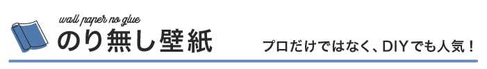 のり無し壁紙