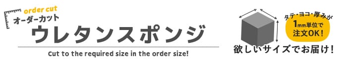 オーダーカット ウレタンスポンジ