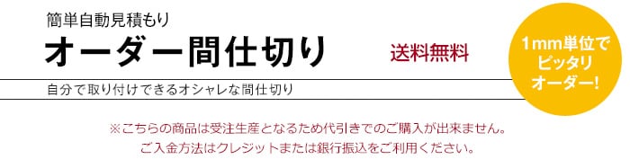 オーダー間仕切り