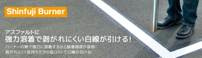 アスファルトに強力溶着で剥がれにくい白線が引ける!