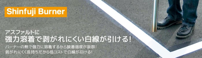 アスファルトに強力溶着で剥がれにくい白線が引ける！